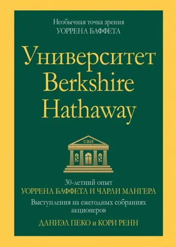 Пеко, Ренн - Университет Berkshire Hathaway. 30-летний опыт Уоррена Баффета и Чарли Мангера. Выступления обложка книги