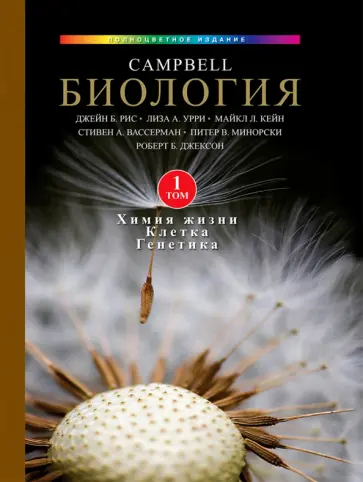 Рис, Урри - Биология Campbell. Том 1. Химия жизни. Клетка. Генетика обложка книги