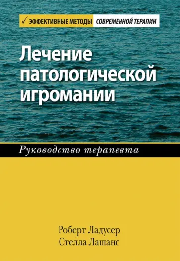 Ладусер, Лашанс - Лечение патологической игромании. Руководство терапевта Ладусер, Лашанс - Лечение патологической игромании. Руководство терапевта обложка книги