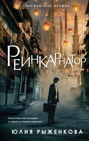 Юлия Рыженкова - Реинкарнатор Юлия Рыженкова - Реинкарнатор обложка книги