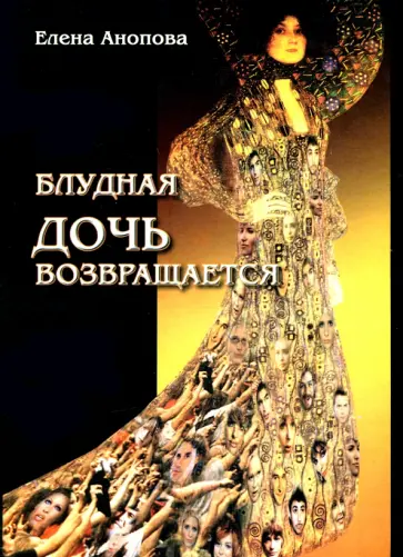 Елена Анопова - Блудная дочь возвращается Елена Анопова - Блудная дочь возвращается обложка книги