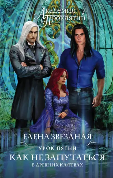Елена Звездная - Академия Проклятий. Урок пятый. Как не запутаться в древних клятвах обложка книги