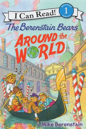 Mike Berenstain - The Berenstain Bears Around the World. Level 1 обложка книги
