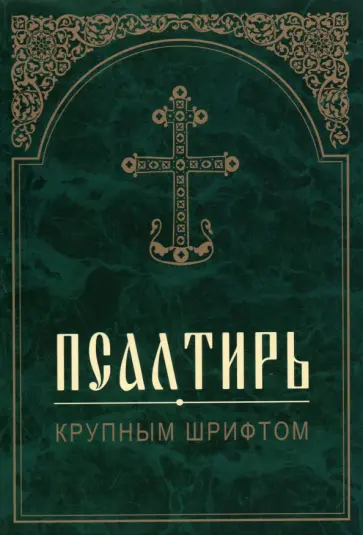 Псалтирь (крупный шрифт) обложка книги