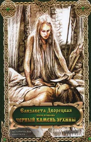 Елизавета Дворецкая - Чёрный камень Эрхины Елизавета Дворецкая - Чёрный камень Эрхины обложка книги
