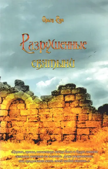 Ольга Рем - Разрушенные святыни Ольга Рем - Разрушенные святыни обложка книги