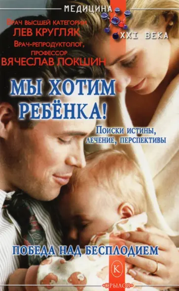 Кругляк, Локшин - Мы хотим ребёнка Кругляк, Локшин - Мы хотим ребёнка обложка книги