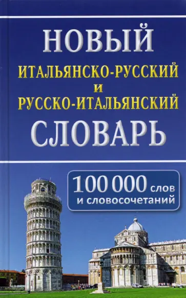 Новый итальянско-русский и русско-итальянский словарь. 100 000 слов и словосочетаний обложка книги