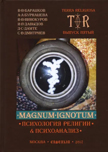 Давыдов, Дамте - Mugnum Ignotum. Том 4. Психология религии и психоанализ обложка книги