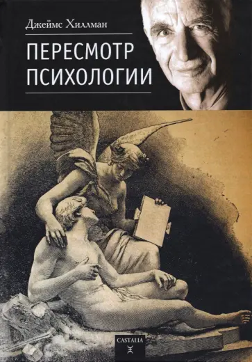 Джеймс Хиллман - Пересмотр психологии обложка книги