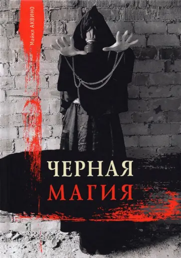 Майкл Аквино - Черная магия обложка книги