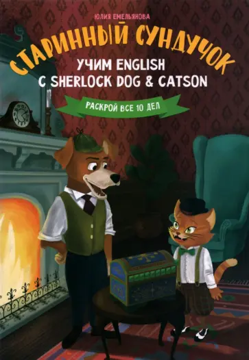 Юлия Емельянова - Старинный сундучок. Учим English с Sherlock Dog & Catson обложка книги