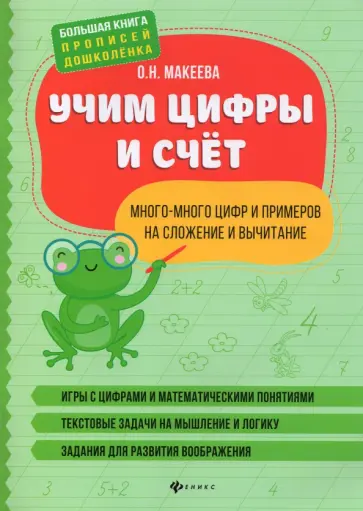 Ольга Макеева - Учим цифры и счет. Много-много цифр и примеров на сложение и вычитание Ольга Макеева - Учим цифры и счет. Много-много цифр и примеров на сложение и вычитание обложка книги