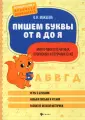 Большая книга прописей дошколенка