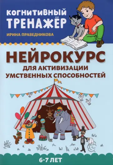 Ирина Праведникова - Нейрокурс для активизации умственных способностей. 6-7 лет Ирина Праведникова - Нейрокурс для активизации умственных способностей. 6-7 лет обложка книги