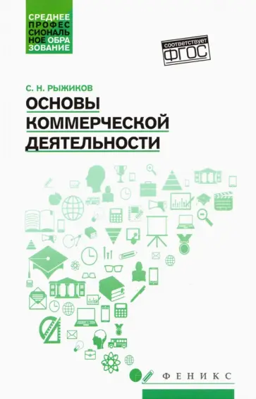 Сергей Рыжиков - Основы коммерческой деятельности. Учебное пособие обложка книги