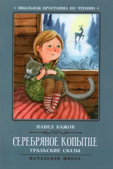 Павел Бажов - Серебряное копытце. Уральские сказы обложка книги