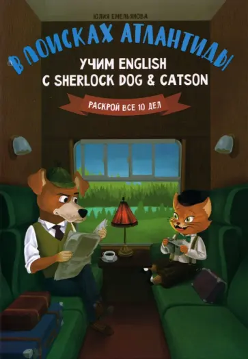 Юлия Емельянова - В поисках Атлантиды. Учим English с Sherlock Dog & Catson обложка книги