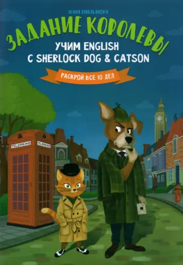 Юлия Емельянова - Задание королевы. Учим English с Sherlock Dog & Catson обложка книги