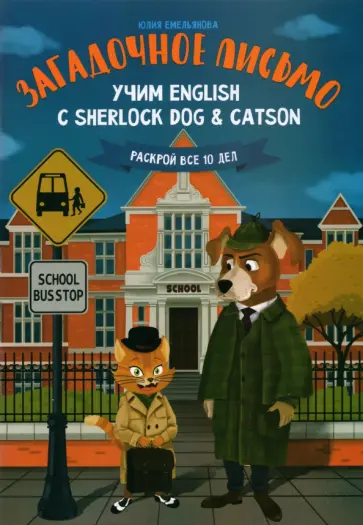 Юлия Емельянова - Загадочное письмо. Учим English с Sherlock Dog & Catson обложка книги