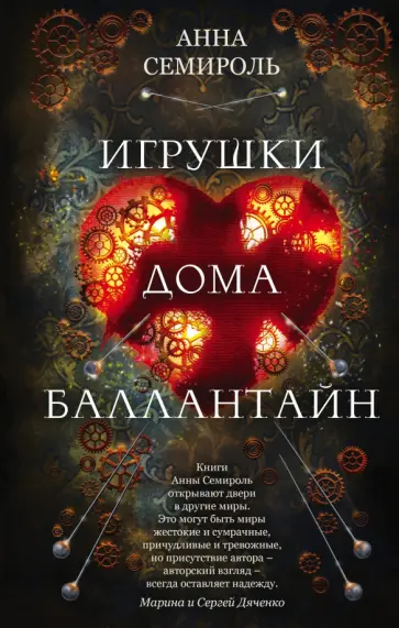 Анна Семироль - Игрушки дома Баллантайн обложка книги