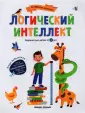 Развиваем интеллект