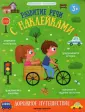Развитие речи с наклейками
