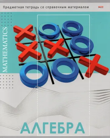 Тетрадь предметная "Глянец. Алгебра", А5, 48 листов, клетка (48-0981) обложка книги