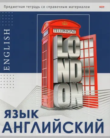 Тетрадь предметная "Глянец. Английский язык", А5, 48 листов, клетка (48-0982) обложка книги