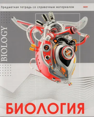 Тетрадь предметная "Глянец. Биология", А5, 48 листов, клетка (48-0983) обложка книги