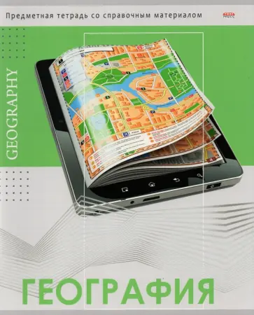 Тетрадь предметная "Глянец. География", А5, 48 листов, клетка (48-0984) обложка книги
