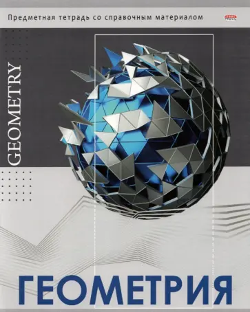 Тетрадь предметная "Глянец. Геометрия", А5, 48 листов, клетка (48-0985) обложка книги