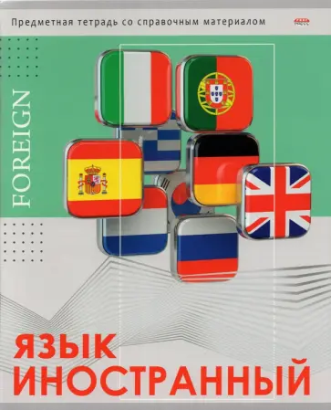 Тетрадь предметная "Глянец. Иностранный язык", А5, 48 листов, клетка (48-0991) обложка книги