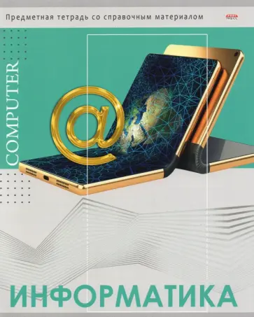 Тетрадь предметная "Глянец". Информатика (48-0986) обложка книги