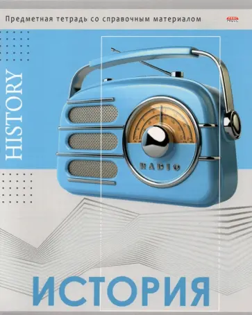 Тетрадь предметная "Глянец. История", А5, 48 листов, клетка (48-0987) обложка книги
