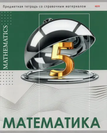 Тетрадь предметная "Глянец. Математика", А5, 48 листов, клетка (48-0992) обложка книги