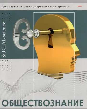 Тетрадь предметная "Глянец. Обществознание", А5, 48 листов, клетка (48-0988) обложка книги