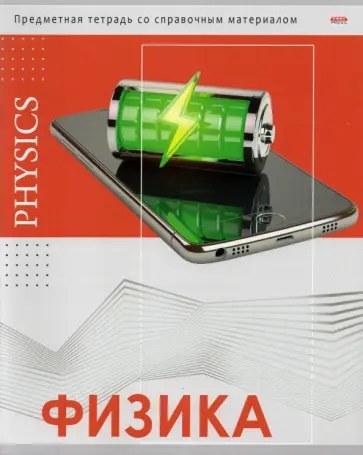 Тетрадь предметная "Глянец. Физика", А5, 48 листов, клетка (48-0989) обложка книги