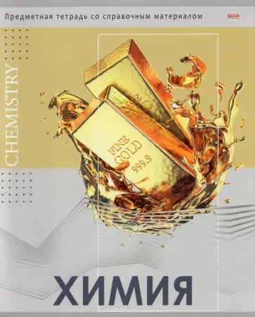 Тетрадь предметная "Глянец. Химия", А5, 48 листов, клетка (48-0990) обложка книги