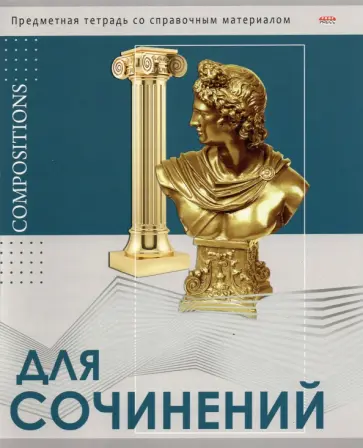 Тетрадь предметная "Глянец. Для сочинений", А5, 48 листов, линия (48-0993) обложка книги