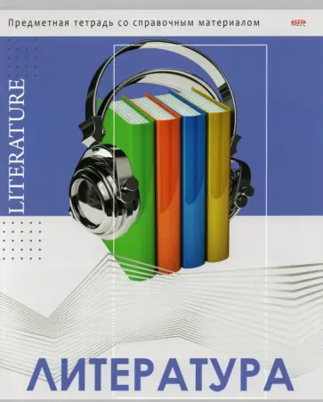 Тетрадь предметная "Глянец. Литература", А5, 48 листов, линия (48-0994) обложка книги