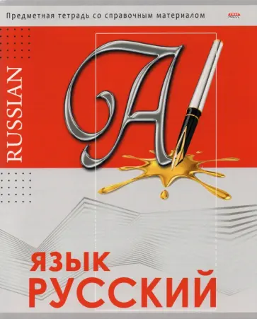 Тетрадь предметная "Глянец. Русский язык" (48 листов, А5, линия) (48-0995) обложка книги