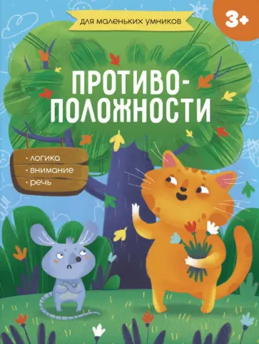 Е. Завьялова - Книжка-картинка. Противоположности (56717001) обложка книги