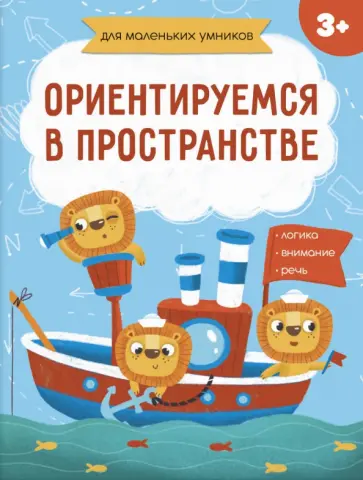 Е. Завьялова - Книжка-картинка. Ориентируемся в пространстве (56718001) обложка книги