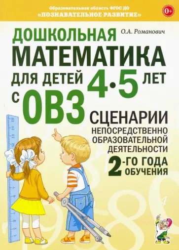 Олеся Романович - Дошкольная математика для детей 4–5 лет с ОВЗ. Сценарии непосредственной образовательной деят. обложка книги
