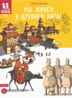 Сергей Дмитриев - Мы живем в Древнем Китае. Энциклопедия для детей обложка книги