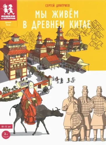 Сергей Дмитриев - Мы живем в Древнем Китае. Энциклопедия для детей обложка книги