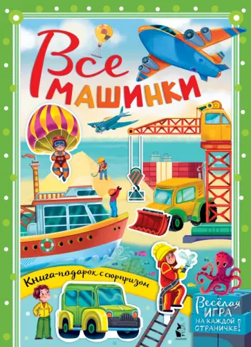 Марина Тютина - Все машинки обложка книги