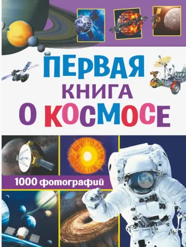 Кошевар, Ликсо - Первая книга о космосе. 1000 фотографий Кошевар, Ликсо - Первая книга о космосе. 1000 фотографий обложка книги