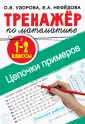Тренажер для начальной школы